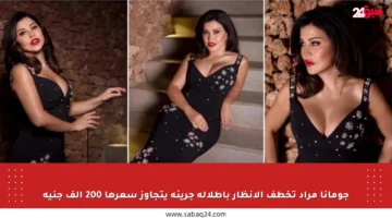 جومانا مراد تخطف الأنظار بإطلالة جريئة يتجاوز سعرها 200 ألف جنيه